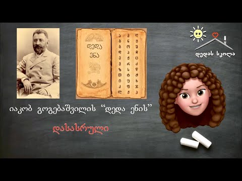 ასობგერა \'ჰ\' - ქართულად წერა-კითხვა ი. გოგებაშვილის \'დედაენის\' მიხედვით. Georgian Letter/sound \'H\'